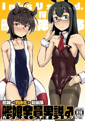 [Mentsukidou (Shimuro)] Kanmusu Minna Otoko Setsu (Kantai Collection -KanColle-) [Digital] manga cover