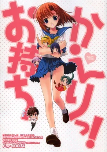 (C71) [Shounen x Shoujo (Kisaragi Mizu)] Omochikaeri! (Higurashi no Naku Koro ni) manga cover