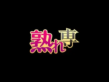 [Uresen] Obasan wa Mitsu no Aji manga cover