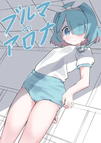 [Chikyuujin (Tamura-chan)] Bloomer no Arona (Blue Archive) [Digital] manga cover