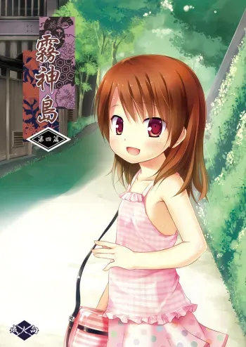 [Noraneko-no-Tama (Yukino Minato)] Kirigami Shima Dai Yon Hen [Russian] [Abunomaru] [Digital] manga cover
