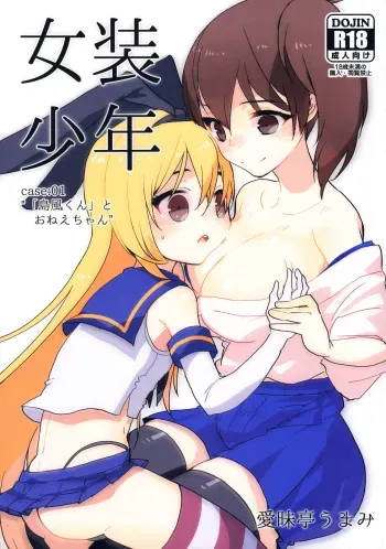 (Futaket 10.5) [Aimaitei (Aimaitei Umami)] Josou Shounen case 01. "Shimakaze-kun to Onee-chan" (Kantai Collection -KanColle-) manga cover