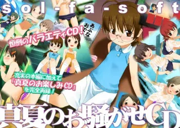 [sol-fa-soft] sol-fa-soft Manatsu no Osawagase CD manga cover