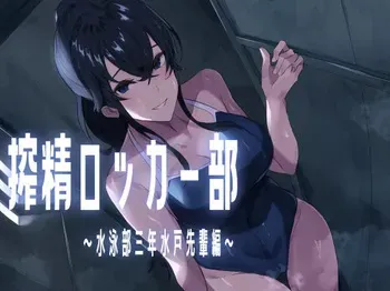 [ほ乳びん (チクビン)] 搾精ロッカー部〜水泳部三年生水戸先輩編〜 manga cover