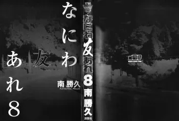 [Katsuhisa Minami] Naniwa Tomoare 2007 Volume 8 manga cover