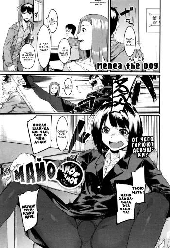 [Menea The Dog] Mayo Chu Chu | Майо чмок-чмок (COMIC Megastore Alpha 2016-01) [Russian] [Metaphrastes] manga cover