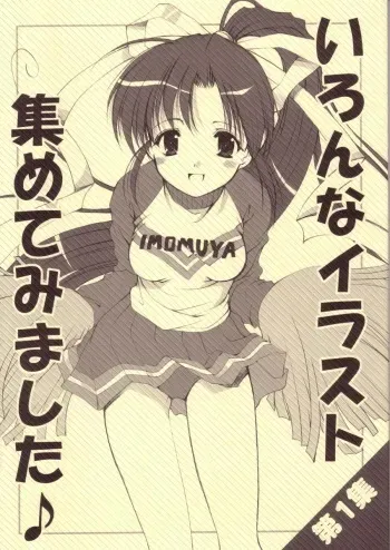 [Imomuya Honpo] Various Illustrations are Collected ♪ [comic party, gpm, kizuato] manga cover