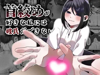 [かめかめくれーぷ] 首絞めが好きな私にはカレシができない manga cover