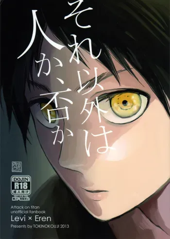 (FALL OF WALL2) [Tokinokouji (Omatsu)] Sore Igai wa Hito ka, Ina ka (Shingeki no Kyojin) [English] [MOY Moe Scanlations] manga cover