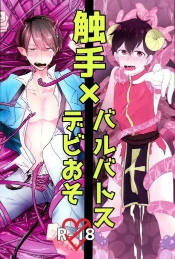 [蛸壺 (蛸一太郎)] 触手×バルバトスデビおそ (おそ松さん) manga cover