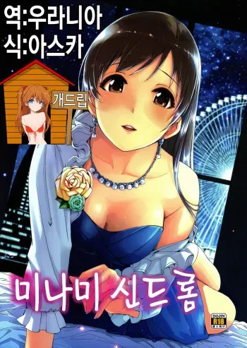 (C87) [telomereNA (Gustav)] Minami Syndrome (THE IDOLM@STER CINDERELLA GIRLS) [Korean] [Team Dog Drip] manga cover