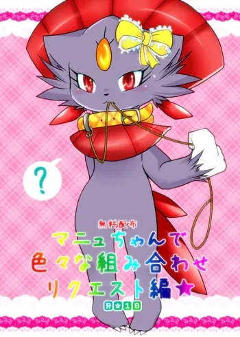 (C82) [BLACK FANG (Ryoutani Kana)] Manyu Chan de Iroiro na Kumiawase Request Hen (Pokémon Mystery Dungeon) manga cover