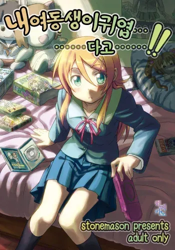 [stonemason (Hutamizu Kirin)] Ore no Imouto ga Kawaii...dato...!! (Ore no Imouto ga Konna ni Kawaii Wake ga Nai) [Korean] [Himekano] [Digital] manga cover