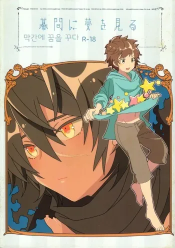 (C92) [Utachan Honpo (Utako)] Makuai ni Yume o Miru | 막간에 꿈을 꾼다 (Granblue Fantasy) [Korean] manga cover