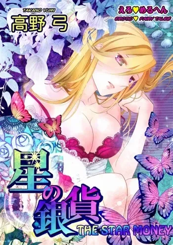Erotic Fairy Tales: The Star Money chap.1 manga cover