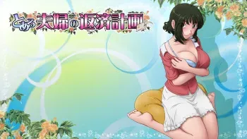 [Rascou] Toaru Fuufu No Hensai Keikaku manga cover