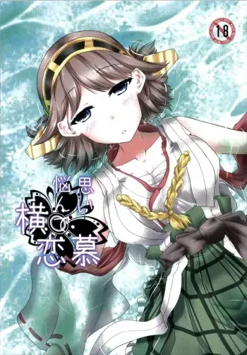 (Houraigekisen! Yo-i! 9Senme) [Jakushou Jimusho Shokun (Futaba Yae)] Omoinayande Yokorenbo (Kantai Collection -KanColle-) manga cover
