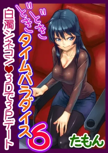 [Tamon] Dokidoki Time Paradise ~Sawari Houdai Ire Houdai~ 6 manga cover