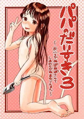 [virgo0901 (Oekaki Ojisan)] Papa no Daisuki 3 ~Ofuro de Nuponupo Sarete Shiawase da ne Mayuri-chan~ [Spanish] [Pelones HD] [Digital] manga cover