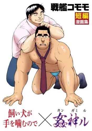 [Senkan Komomo] Kaiinu ga te o Kamunode [Digital] [Incomplete] manga cover