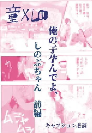 [ごまぷ] 俺の子孕んでよ、しのぶちゃん。前編 manga cover