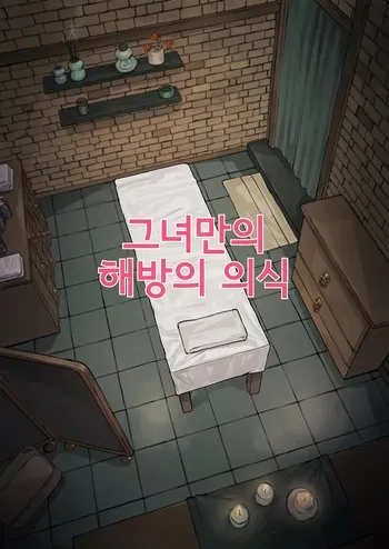 [Frozenspiderlily] Jane Doe - Her Private Ritual for Release [Korean] manga cover
