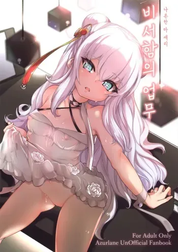 (C97) [Cherish (Nishimura Nike)] Hishokan no Oshigoto | 비서함의 업무 (Azur Lane) [Korean] manga cover