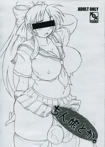 (Futaket 11.5) [Futanaya (Xiarobo)] Chinko toka. manga cover