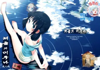 (C86) [Jido-Hikki (Kokekokko Coma)] Hatsu Miuna (Nagi no Asukara) [Korean] [Team Dog Drip] manga cover