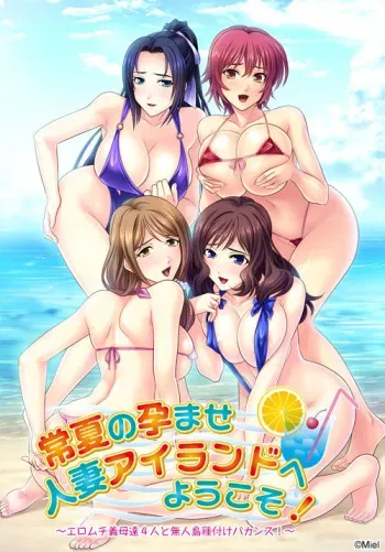 [Miel] Tokonatsu no Haramase Hitozuma Island e Youkoso! ~EroMuchi Gibo-tachi 4-nin to Mujintou Tanetsuke Vacances!~ manga cover