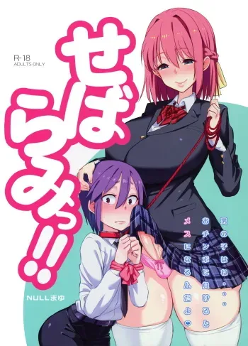 (Futaket 12) [NULL Mayu (Chimosaku)] Sebarami! manga cover