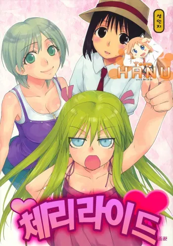 (C80) [Shungabu (Kantamaki Yui)] Cherry Ride (Genshiken Nidaime) [Korean] [Team HA-NU] manga cover