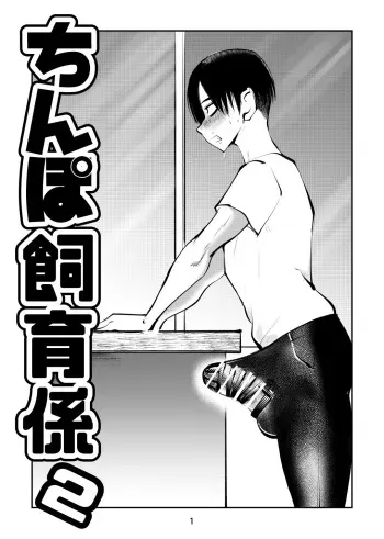 [Pecan (Makunouchi)] Chinpo Shiikukakari 2 manga cover