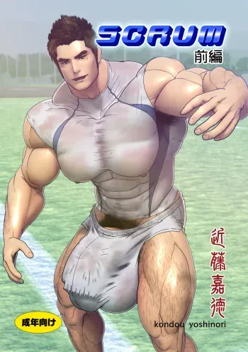 [keishin (Kondou Yoshinori)] SCRUM Zenpen manga cover