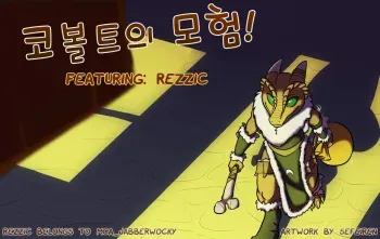 [Sefeiren] Kobold Adventures [Korean] manga cover