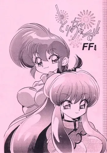 (C63) [... Mou Ii Desu. (Jinmu Hirohito)] Toriaezu FF4 (Ranma 1/2) manga cover
