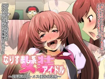 [Spiral Brain (Greco Roman)] Narisumashi-kei Josou Idol ~Shouwaru Otokonoko Mesu Benki-ka Choukyou~ [mysterymeat3] [English] manga cover