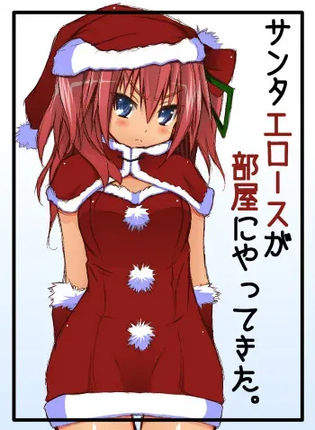 [NAZ] Santa Eros ga Heya ni Yattekita manga cover