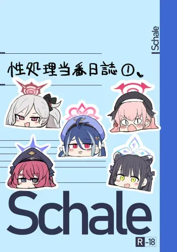 Schale Seishori Touban Nisshi 1 manga cover