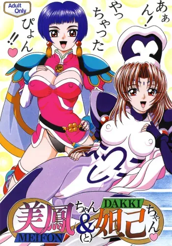 [SHIN-CHAN CARNIVAL!? (Chiba Shinji)] Meifon-chan & Dakki-chan (Angel Links, Houshin Engi) [Digital] manga cover