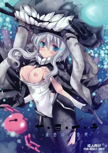 (COMIC1☆8) [Wish ~Kibou no Tsubasa~ (Sakurano Ru)] Sa.yo.na.ra - Shinkai no Ningyohime (Kantai Collection -KanColle-) manga cover