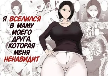[Takino Mishin] Ore no koto ga Kiraina Tomodachi no Haha ni Hyoui | Я Вселился в Маму Моего Друга, Которая Меня Ненавидит [Russian] [DODO_MASTER] manga cover