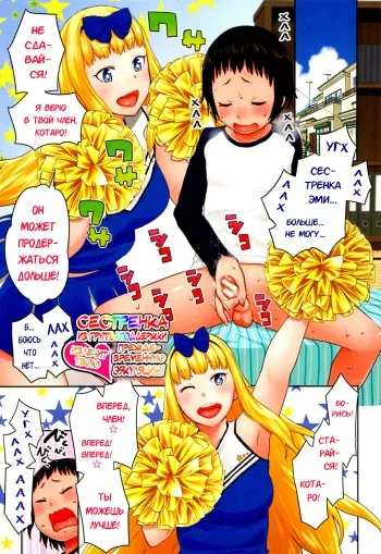 [Agata] Sourou Kokufuku! OneShota Cheer SEX | Сестренка из группы поддержки излечит твою преждевременную эякуляцию! (Chou One x Pako³) [Russian] [Karfagen] manga cover