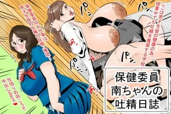 [Delta Studio] Health committee Minami-chan's sperm diary manga cover