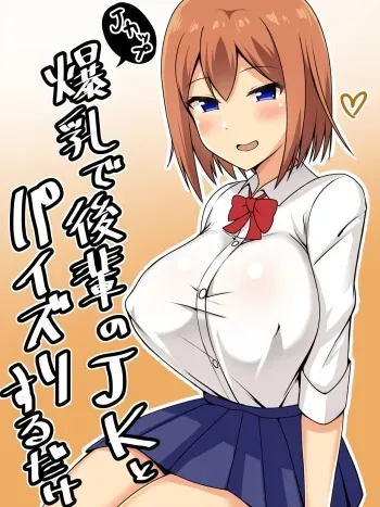 [Tomato Rice] Bakunyuu de Kouhai no JK to Paizuri Suru dake manga cover
