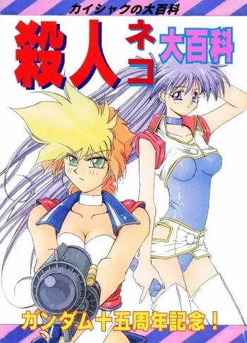 (CR15) [Kaishaku, Project Harakiri (Various)] Kaishaku No Daihyakka Satsujin Neko Daihyakka Gundam Juugo Shuunen Kinen! (Dirty Pair Flash) manga cover