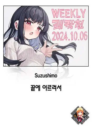 [Suzushimo] Todo no Tsumari | 끝에 이르러서 (WEEKLY Kairakuten 2024 No.37) [Korean] [Team Edge] [Decensored] [Digital] manga cover