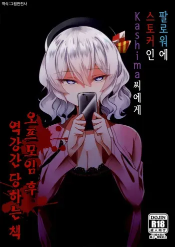 (C96) [Youkai House (Yokai)] Follower de Stalker no Kashima-san ni Off-kai no Ato Gyaku Rape sareru Hon | 팔로워에 스토커인 Kashima 씨에게 오프모임 후 역강간 당하는 책 (Kantai Collection -KanColle-) [Korean] [그림판전사] manga cover