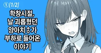 [TuriSasu] Gakusei Jidai, Boku o Ijimeteita Yankee ♂ ga Buka Toshite Haittekita Ken Ch.1~3 | 학창시절 날 괴롭혔던 양아치 ♂ 가 부하로 들어온 이야기 Ch.1~3 [Korean] manga cover