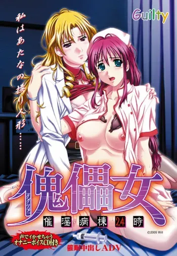 [Guilty] Kugutsume ～ Saiin Byoutou 24 Ji ～ manga cover